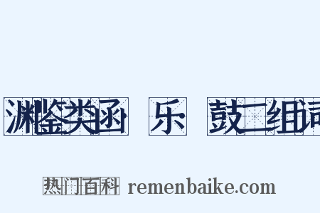 渊鉴类函·乐·鼓二组词是什么意思的图片